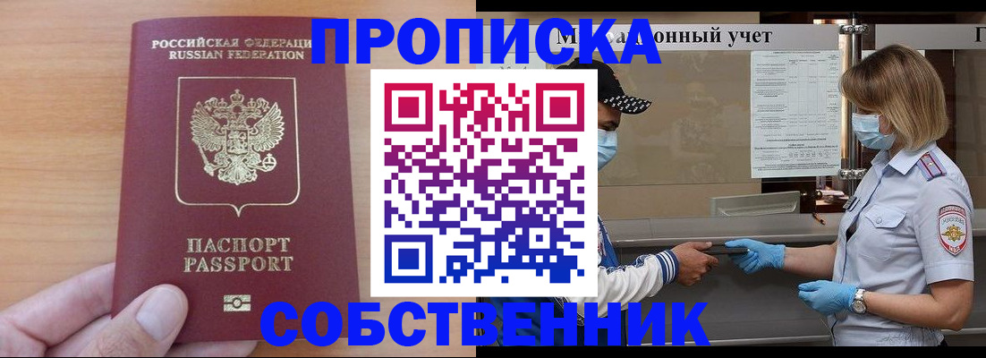 временная регистрация собственник в Краснокаменске